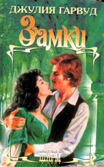Книга Гарвуд Д. Замки, 11-2325, Баград.рф